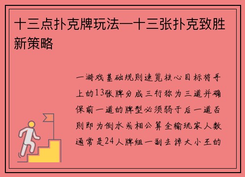 十三点扑克牌玩法—十三张扑克致胜新策略