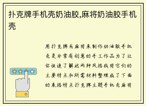 扑克牌手机壳奶油胶,麻将奶油胶手机壳