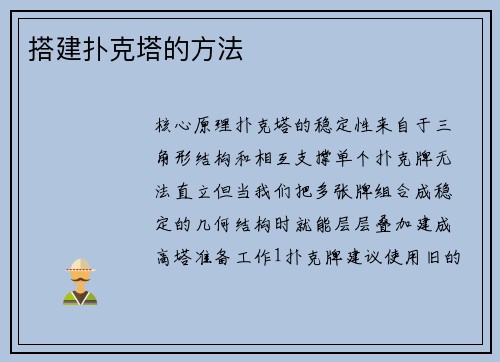 搭建扑克塔的方法