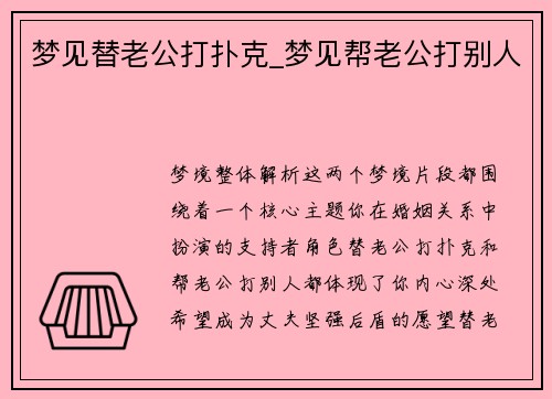 梦见替老公打扑克_梦见帮老公打别人