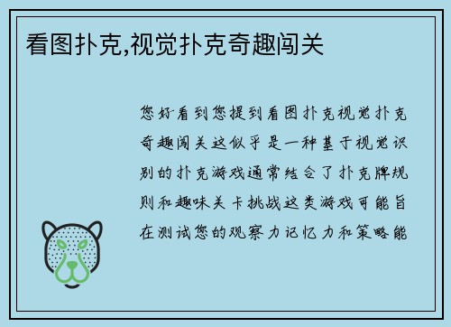 看图扑克,视觉扑克奇趣闯关