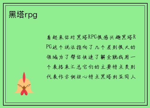 黑塔rpg