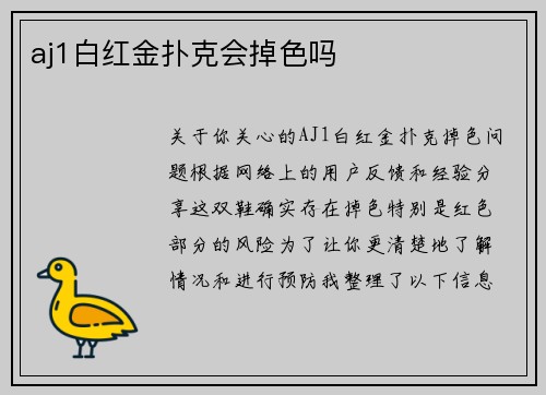 aj1白红金扑克会掉色吗