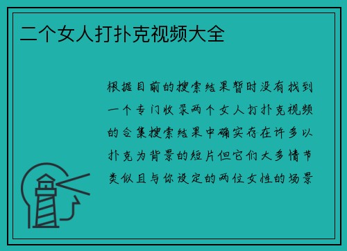 二个女人打扑克视频大全