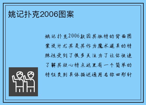 姚记扑克2006图案