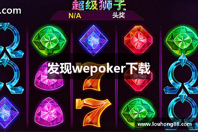 发现wepoker下载